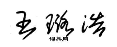 朱锡荣王璐浩草书个性签名怎么写