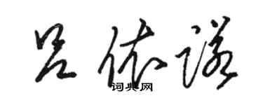 骆恒光吕依诺草书个性签名怎么写