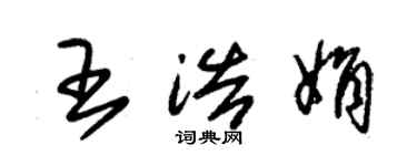 朱锡荣王浩娟草书个性签名怎么写