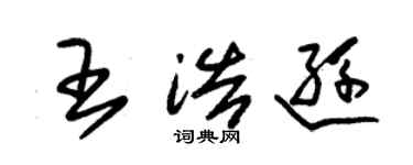 朱锡荣王浩逊草书个性签名怎么写
