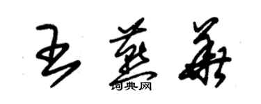朱锡荣王燕华草书个性签名怎么写