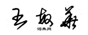 朱锡荣王敏华草书个性签名怎么写