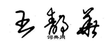 朱锡荣王静华草书个性签名怎么写