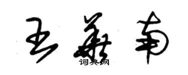 朱锡荣王华南草书个性签名怎么写