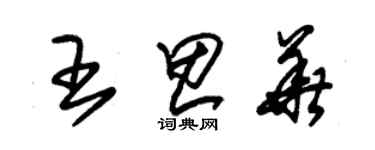 朱锡荣王思华草书个性签名怎么写