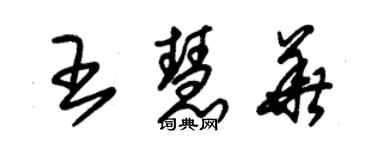 朱锡荣王慧华草书个性签名怎么写