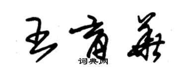 朱锡荣王育华草书个性签名怎么写