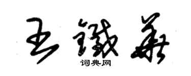 朱锡荣王铁华草书个性签名怎么写