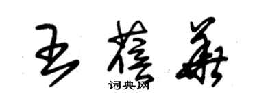 朱锡荣王蓓华草书个性签名怎么写