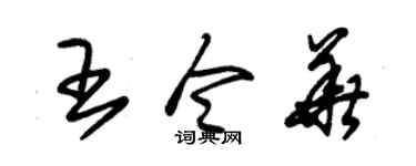 朱锡荣王令华草书个性签名怎么写