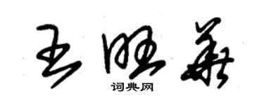 朱锡荣王旺华草书个性签名怎么写