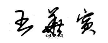朱锡荣王华宾草书个性签名怎么写