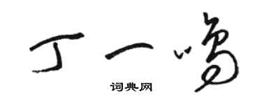 骆恒光丁一鸣草书个性签名怎么写