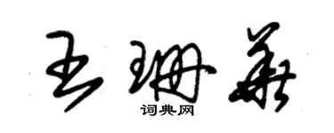 朱锡荣王珊华草书个性签名怎么写