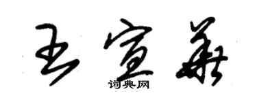 朱锡荣王宣华草书个性签名怎么写