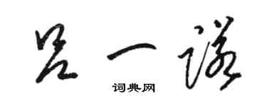 骆恒光吕一诺草书个性签名怎么写
