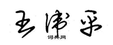 朱锡荣王卫平草书个性签名怎么写