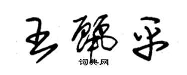 朱锡荣王丽平草书个性签名怎么写