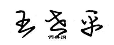 朱锡荣王世平草书个性签名怎么写