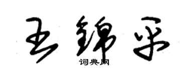 朱锡荣王锦平草书个性签名怎么写