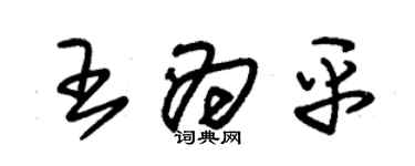 朱锡荣王为平草书个性签名怎么写