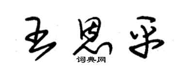 朱锡荣王恩平草书个性签名怎么写