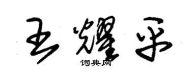朱锡荣王耀平草书个性签名怎么写