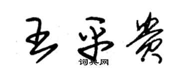 朱锡荣王平贵草书个性签名怎么写