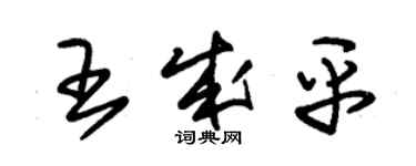 朱锡荣王成平草书个性签名怎么写