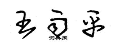朱锡荣王雨平草书个性签名怎么写