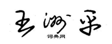 朱锡荣王洲平草书个性签名怎么写