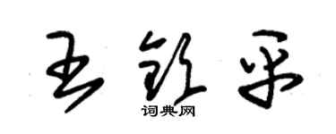 朱锡荣王钦平草书个性签名怎么写