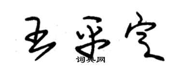 朱锡荣王平定草书个性签名怎么写