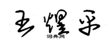朱锡荣王煜平草书个性签名怎么写
