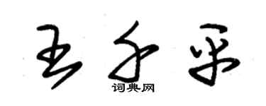 朱锡荣王千平草书个性签名怎么写