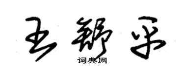 朱锡荣王舒平草书个性签名怎么写