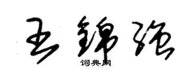 朱锡荣王锦强草书个性签名怎么写