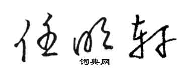 骆恒光任明轩草书个性签名怎么写