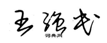 朱锡荣王强民草书个性签名怎么写