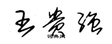 朱锡荣王贵强草书个性签名怎么写