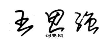 朱锡荣王思强草书个性签名怎么写