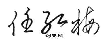 骆恒光任红梅草书个性签名怎么写