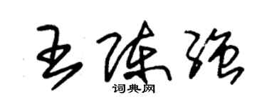 朱锡荣王陈强草书个性签名怎么写