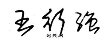 朱锡荣王行强草书个性签名怎么写