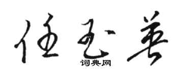 骆恒光任玉英草书个性签名怎么写