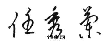 骆恒光任秀兰草书个性签名怎么写