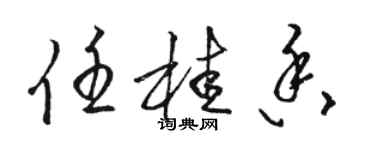 骆恒光任桂香草书个性签名怎么写
