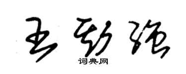 朱锡荣王斯强草书个性签名怎么写