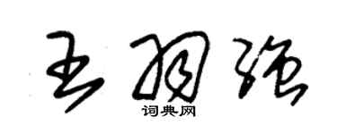 朱锡荣王羽强草书个性签名怎么写