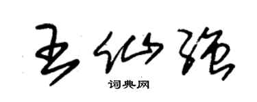 朱锡荣王仙强草书个性签名怎么写